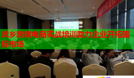 武乡跨境电商实战培训助力企业开拓国际市场