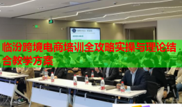 临汾跨境电商培训全攻略实操与理论结合教学方案