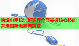 跨境电商培训班课程全面掌握核心技能开启国际电商新篇章