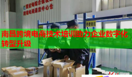 南昌跨境电商技术培训助力企业数字化转型升级