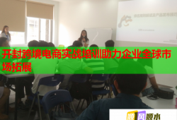 开封跨境电商实战培训助力企业全球市场拓展