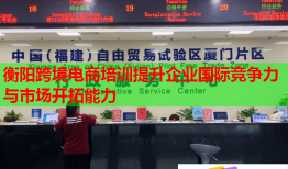 衡阳跨境电商培训提升企业国际竞争力与市场开拓能力