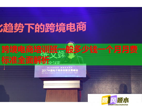 跨境电商培训班一般多少钱一个月月费标准全面解析