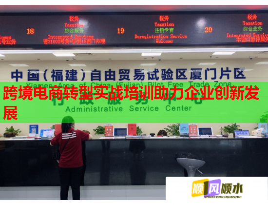跨境电商转型实战培训助力企业创新发展