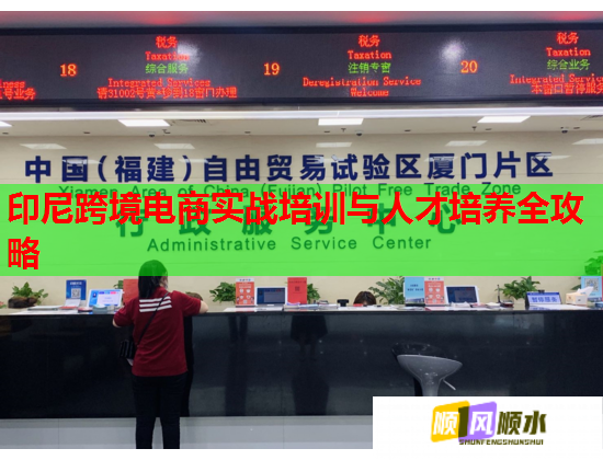 印尼跨境电商实战培训与人才培养全攻略