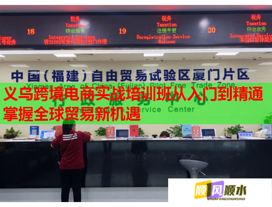 义乌跨境电商实战培训班从入门到精通掌握全球贸易新机遇 义乌跨境电商实战培训班从入门到精通掌握全球贸易新机遇