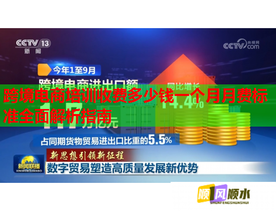 跨境电商培训收费多少钱一个月月费标准全面解析指南 跨境电商培训收费多少钱一个月月费标准全面解析指南
