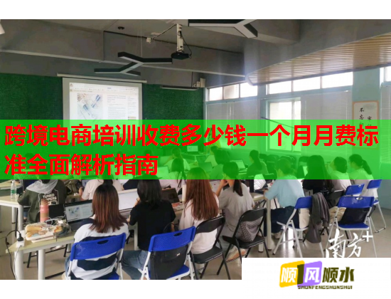 跨境电商培训收费多少钱一个月月费标准全面解析指南 跨境电商培训收费多少钱一个月月费标准全面解析指南