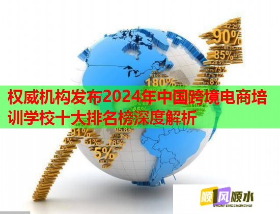 权威机构发布2024年中国跨境电商培训学校十大排名榜深度解析 权威机构发布2024年中国跨境电商培训学校十大排名榜深度解析
