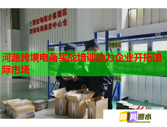 河源跨境电商实战培训助力企业开拓国际市场