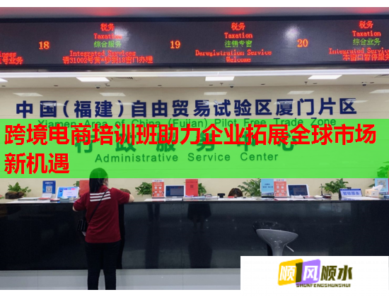跨境电商培训班助力企业拓展全球市场新机遇 跨境电商培训班助力企业拓展全球市场新机遇