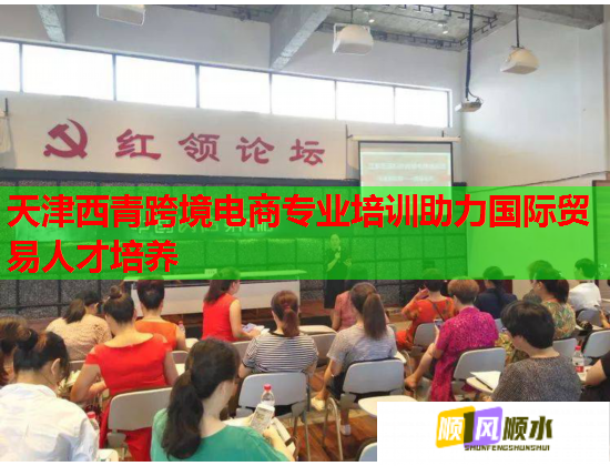 天津西青跨境电商专业培训助力国际贸易人才培养 天津西青跨境电商专业培训助力国际贸易人才培养