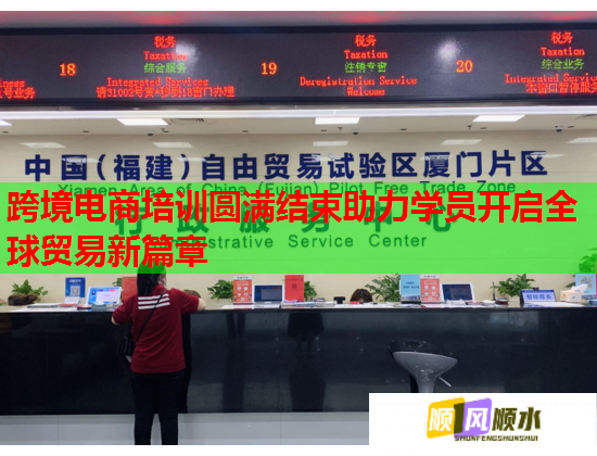 跨境电商培训圆满结束助力学员开启全球贸易新篇章 跨境电商培训圆满结束助力学员开启全球贸易新篇章