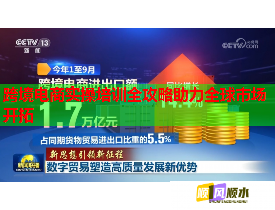 跨境电商实操培训全攻略助力全球市场开拓 跨境电商实操培训全攻略助力全球市场开拓