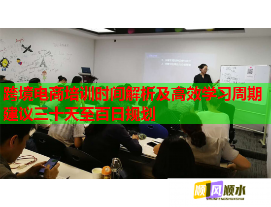 跨境电商培训时间解析及高效学习周期建议三十天至百日规划