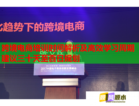 跨境电商培训时间解析及高效学习周期建议三十天至百日规划