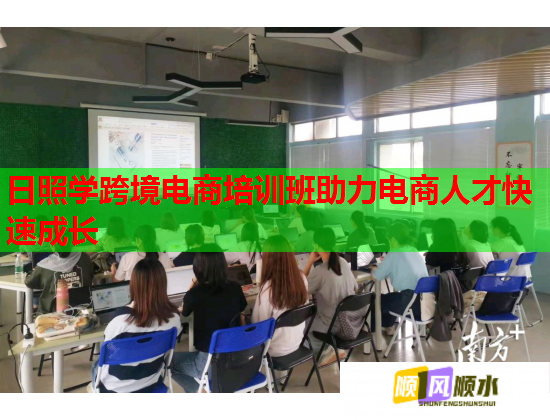 日照学跨境电商培训班助力电商人才快速成长