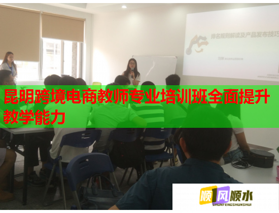 昆明跨境电商教师专业培训班全面提升教学能力 昆明跨境电商教师专业培训班全面提升教学能力
