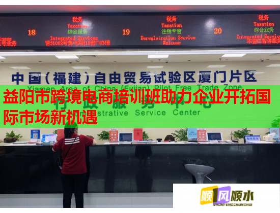 益阳市跨境电商培训班助力企业开拓国际市场新机遇 益阳市跨境电商培训班助力企业开拓国际市场新机遇