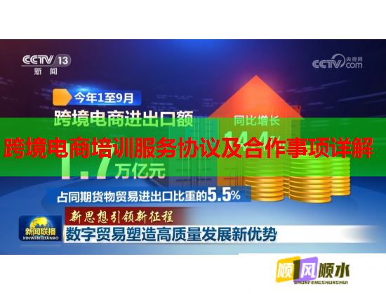 跨境电商培训服务协议及合作事项详解 跨境电商培训服务协议及合作事项详解