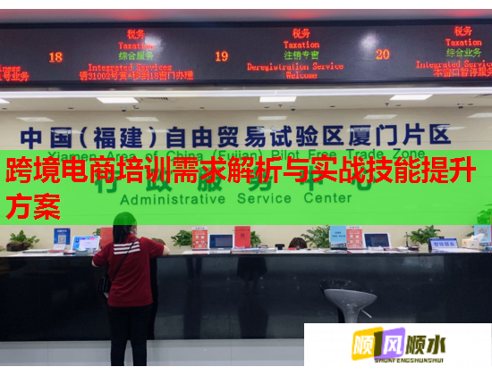 跨境电商培训需求解析与实战技能提升方案 跨境电商培训需求解析与实战技能提升方案