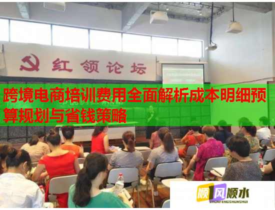跨境电商培训费用全面解析成本明细预算规划与省钱策略