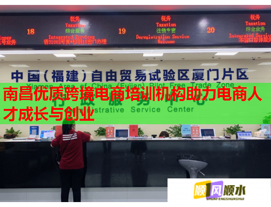 南昌优质跨境电商培训机构助力电商人才成长与创业 南昌优质跨境电商培训机构助力电商人才成长与创业
