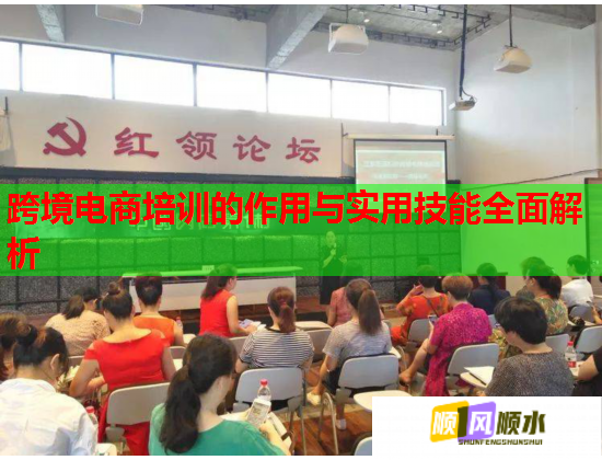 跨境电商培训的作用与实用技能全面解析 跨境电商培训的作用与实用技能全面解析