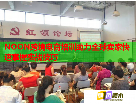 NOON跨境电商培训助力全球卖家快速掌握实战技巧 NOON跨境电商培训助力全球卖家快速掌握实战技巧