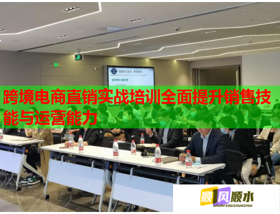 跨境电商直销实战培训全面提升销售技能与运营能力 跨境电商直销实战培训全面提升销售技能与运营能力