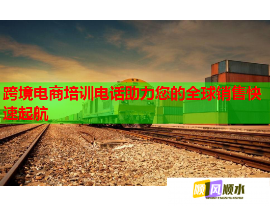 跨境电商培训电话助力您的全球销售快速起航