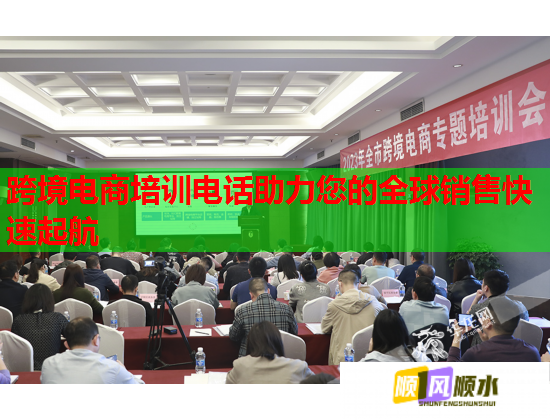 跨境电商培训电话助力您的全球销售快速起航