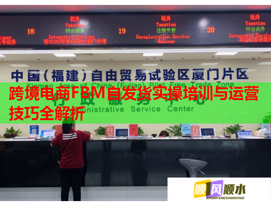 跨境电商FBM自发货实操培训与运营技巧全解析