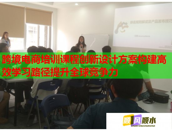跨境电商培训课程创新设计方案构建高效学习路径提升全球竞争力 跨境电商培训课程创新设计方案构建高效学习路径提升全球竞争力