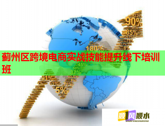 蓟州区跨境电商实战技能提升线下培训班 蓟州区跨境电商实战技能提升线下培训班