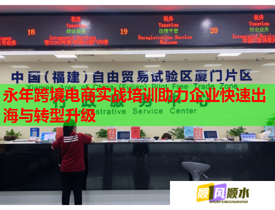 永年跨境电商实战培训助力企业快速出海与转型升级 永年跨境电商实战培训助力企业快速出海与转型升级