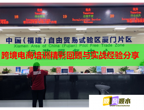 跨境电商培训精彩回顾与实战经验分享 跨境电商培训精彩回顾与实战经验分享