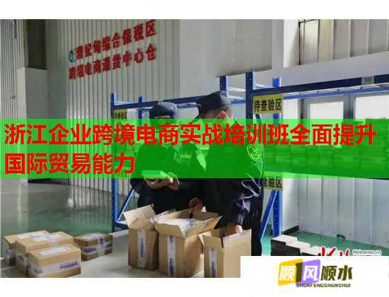 浙江企业跨境电商实战培训班全面提升国际贸易能力 浙江企业跨境电商实战培训班全面提升国际贸易能力