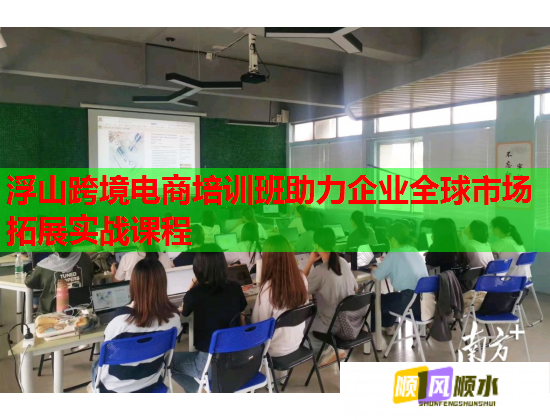 浮山跨境电商培训班助力企业全球市场拓展实战课程 浮山跨境电商培训班助力企业全球市场拓展实战课程