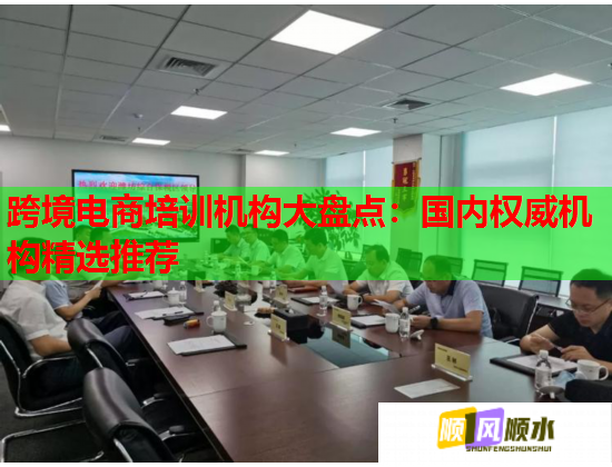 跨境电商培训机构大盘点:国内权威机构精选推荐 跨境电商培训机构大盘点:国内权威机构精选推荐