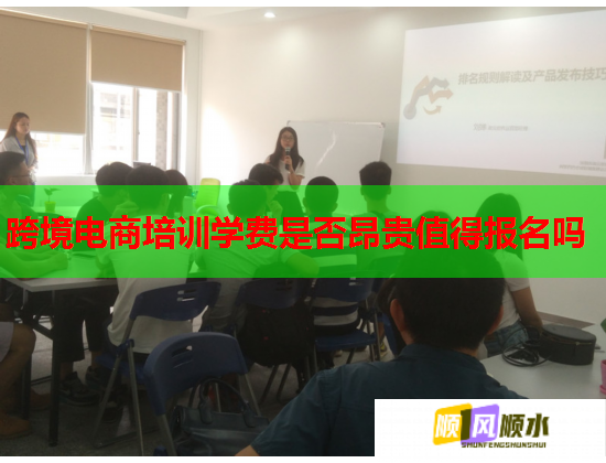 跨境电商培训学费是否昂贵值得报名吗