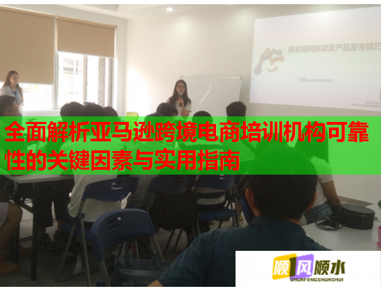 全面解析亚马逊跨境电商培训机构可靠性的关键因素与实用指南 全面解析亚马逊跨境电商培训机构可靠性的关键因素与实用指南