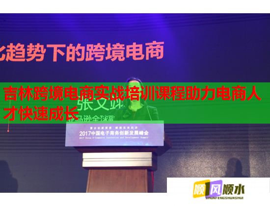 吉林跨境电商实战培训课程助力电商人才快速成长 吉林跨境电商实战培训课程助力电商人才快速成长