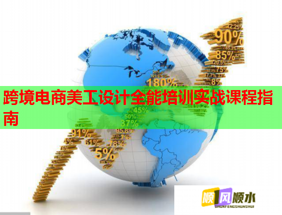 跨境电商美工设计全能培训实战课程指南 跨境电商美工设计全能培训实战课程指南