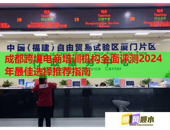 成都跨境电商培训机构全面评测2024年最佳选择推荐指南 成都跨境电商培训机构全面评测2024年最佳选择推荐指南