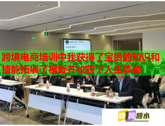跨境电商培训中我获得了宝贵的知识和技能拓展了视野并收获了人生体会 跨境电商培训中我获得了宝贵的知识和技能拓展了视野并收获了人生体会