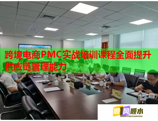 跨境电商PMC实战培训课程全面提升供应链管理能力 跨境电商PMC实战培训课程全面提升供应链管理能力