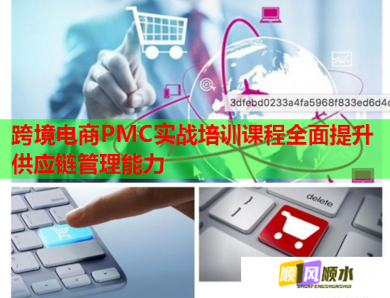 跨境电商PMC实战培训课程全面提升供应链管理能力 跨境电商PMC实战培训课程全面提升供应链管理能力