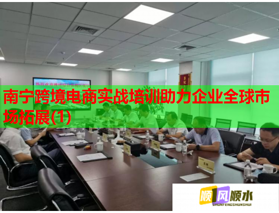 南宁跨境电商实战培训助力企业全球市场拓展(1) 南宁跨境电商实战培训助力企业全球市场拓展(1)