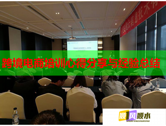 跨境电商培训心得分享与经验总结